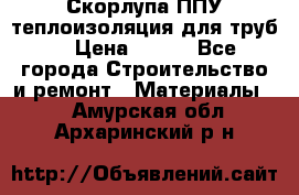 Скорлупа ППУ теплоизоляция для труб  › Цена ­ 233 - Все города Строительство и ремонт » Материалы   . Амурская обл.,Архаринский р-н